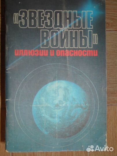 Звёздные войны. Иллюзии и опасности. 1985г. СССР