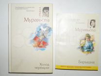 Книги Вильмонт, Муравьевой и др- для женщин
