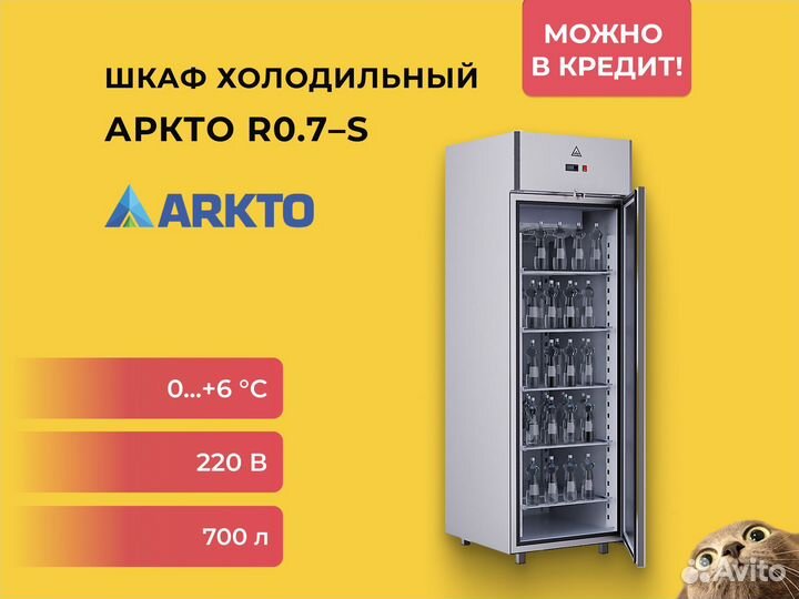 Шкаф холодильный Аркто R0.7–S