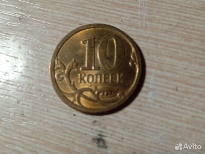 10 копеек 2010 года