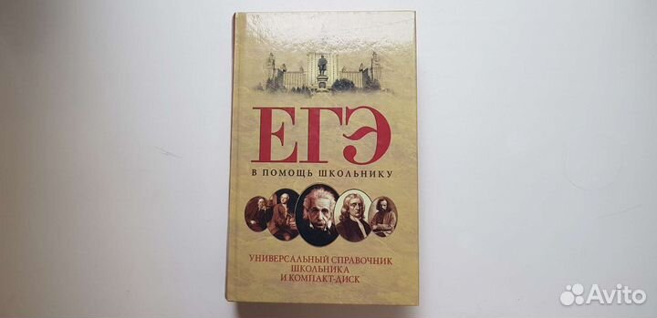 Справочник егэ книга+диск