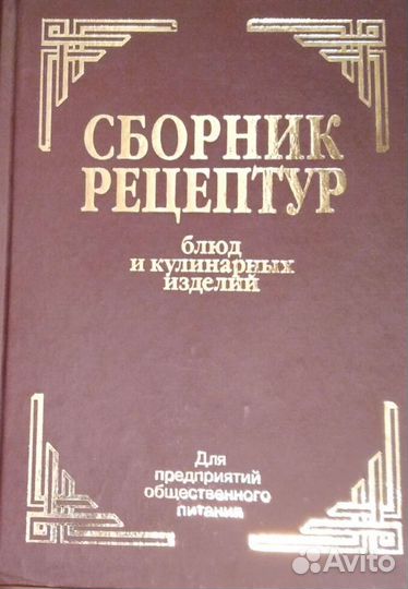 Сборник рецептур блюд