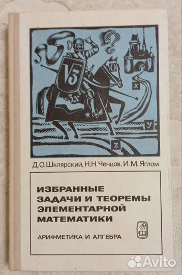 Избранные задачи и теоремы элементарной математики