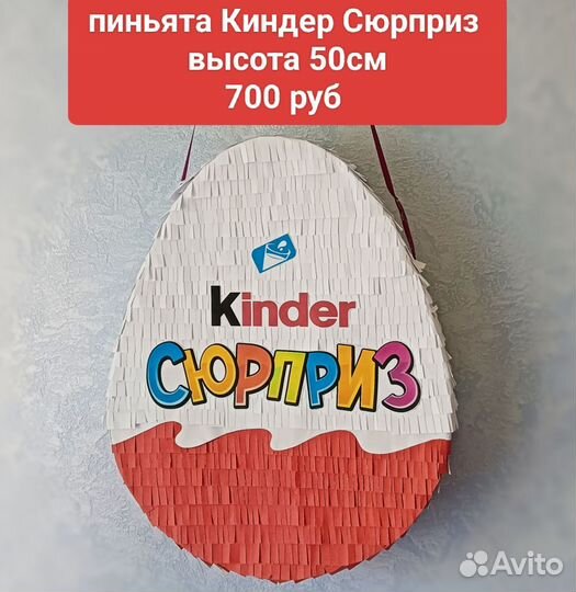 Пиньята Киндер Сюрприз