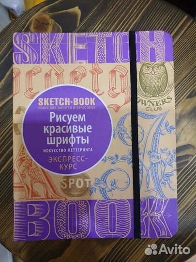 Новая книга скетчбук по обучению леттерингу