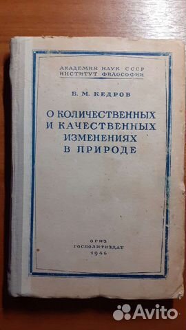 Б.М.Кедров О количественных и качественных изменен