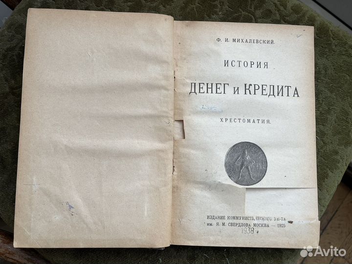 Книга 1925 года Ф.И. Михалевский История денег