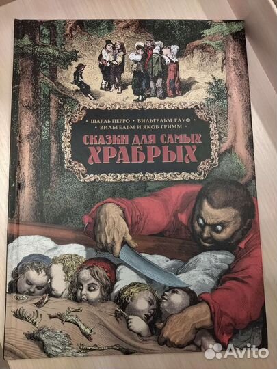 Сказки для самых храбрых