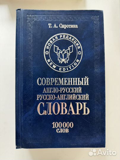 Современный англо-русский словарь