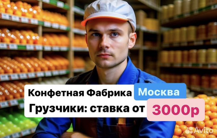 Работа Вахтой. Грузчик сладостей 35-45 дней