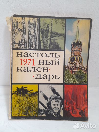 Календарь настольный. 1971 год. СССР
