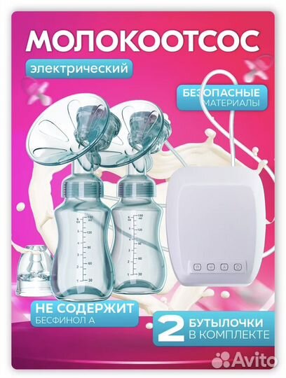 Молокоотсос электрический двойной