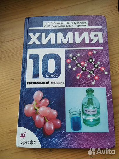 Учебник химии 10 класс профиль