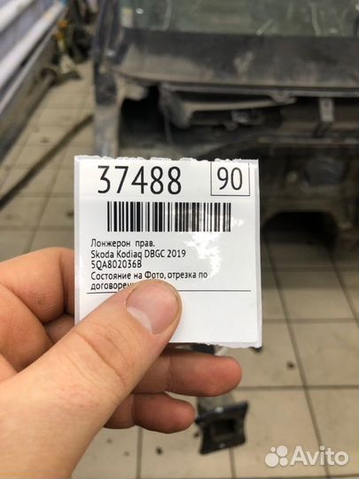 Лонжерон правый Skoda Kodiaq dbgc038260 2019