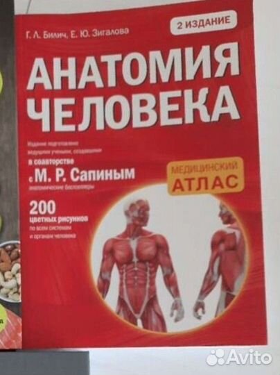Книга анатомия человека медицинский атлас Билич