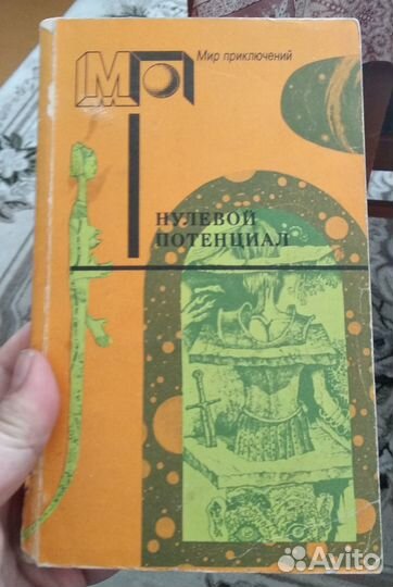 Нулевой потенциал Сборник