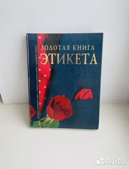 Золотая книга Этикета, Андреев вф