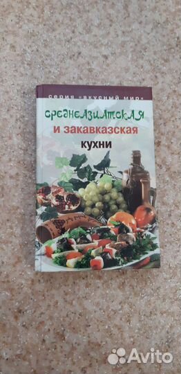 Книга. Среднеазиатская и закавказская кухня