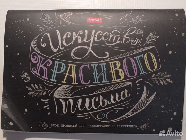 Блокнот прописей для каллиграфии и литтеринга