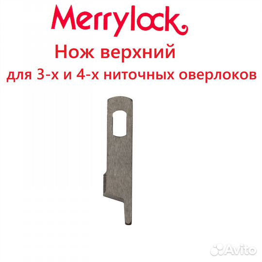 Нож верхний MerryLock, 4-х ниточный оверлок