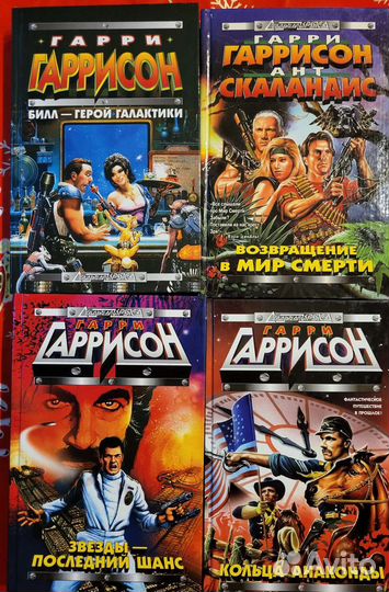 Гарри Гаррисон Похождения стальной крысы Книги