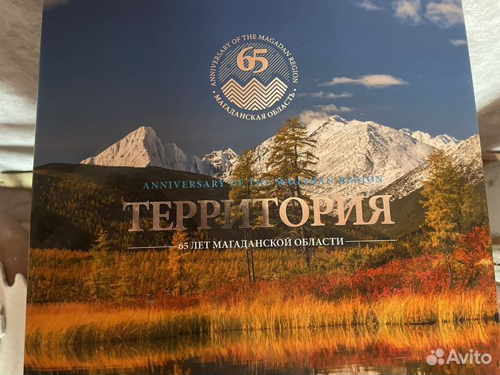 Книга Территория 65 лет Магаданской области