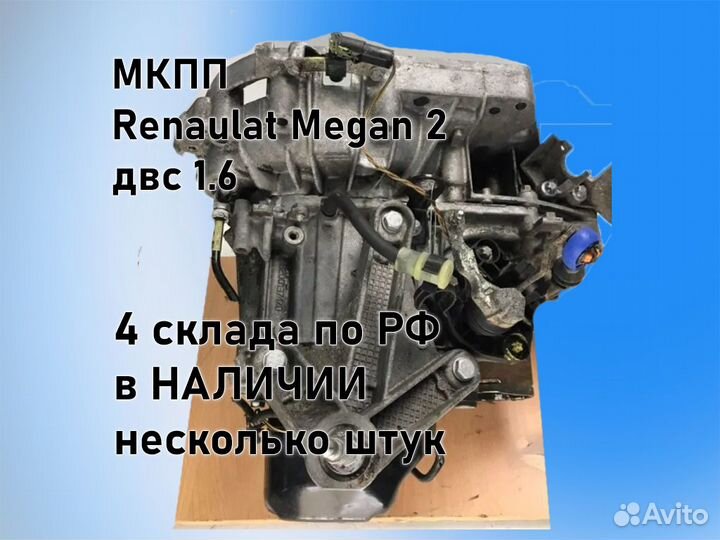 МКПП Renault Megan 2 двс 1.6