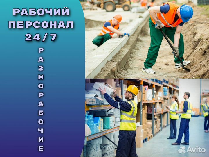 Разнорабочий