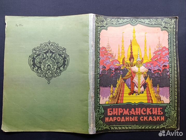 Бирманские народные сказки. 1958