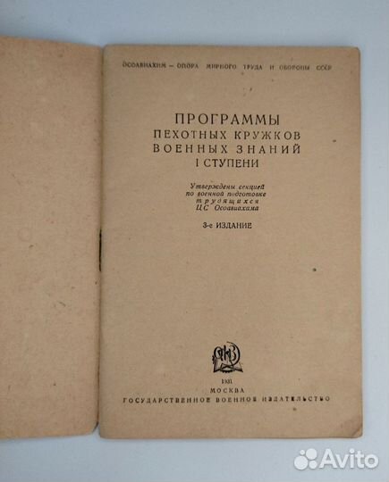 Книга осоавиохим Программы пехотных кружков 1931 г