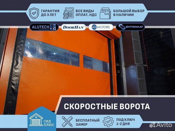 Ворота скоростные для Автомоек