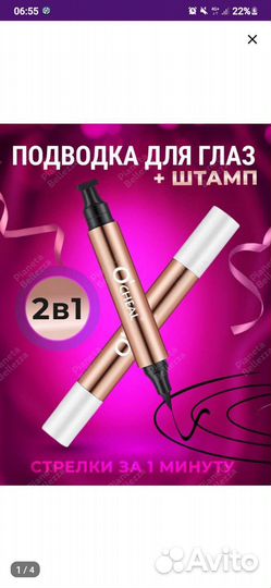 Подводка для глаз со штампом