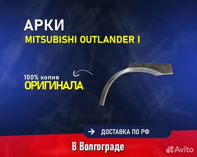 Арки Mitsubishi Outlander 1 (Митцубиси Аутлендер)