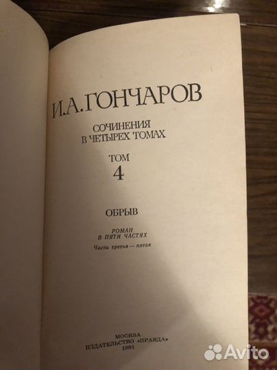 И.А.Гончаров 4 тома
