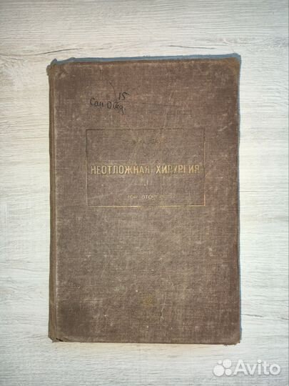 Проф. Ф. Лежар неотложная хирургия том второй 1933