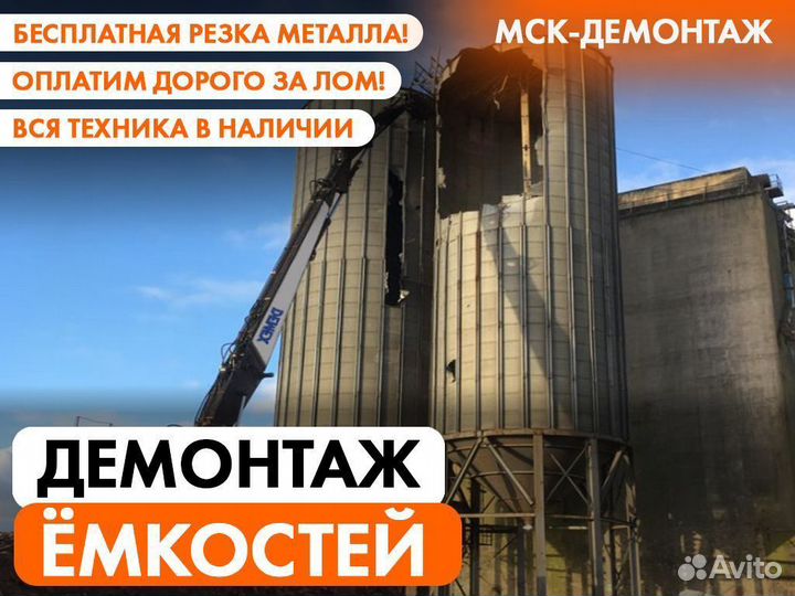 Демонтаж Ёмкостей / Резервуаров / Цистерн