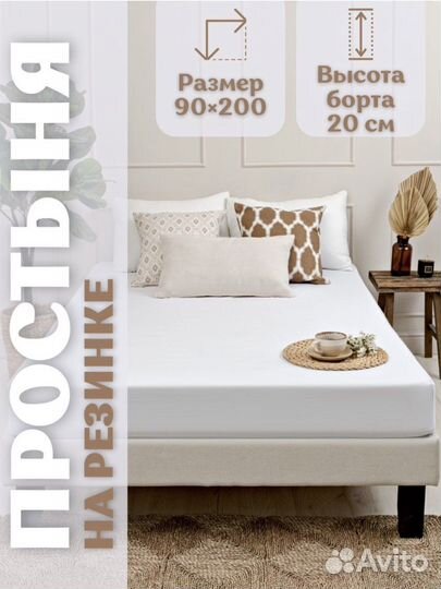 Простынь на резинке 90*200