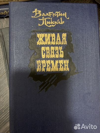 Книги В. Пикуль