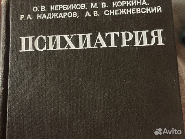 Психиатрия учебник для мед.вузов