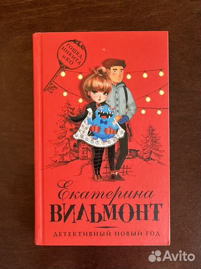 Книги Екатерина Вильмонт