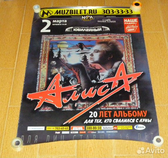 Алиса Кинчев афиша Для тех кто свалился с луны