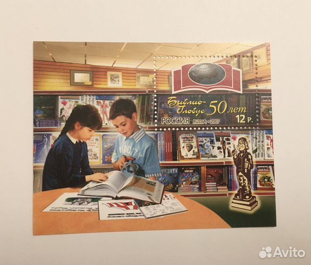 2007 год блок Россия марка Библио глобус