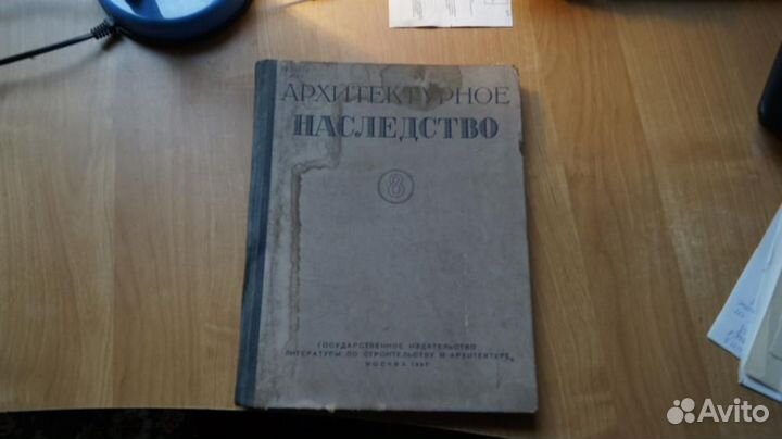 Архитектурное наследство. Выпуск 8. Под редакцией