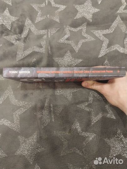 Томас Шерлок Исторические нарративы и политика*