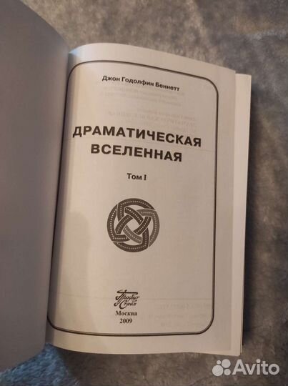 Джон Беннетт Драматическая Вселенная т.1
