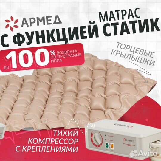 Противопролежневый матрас Армед Новый