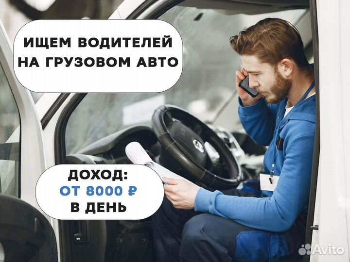 Водитель на своем грузовом авто - моментальная опл