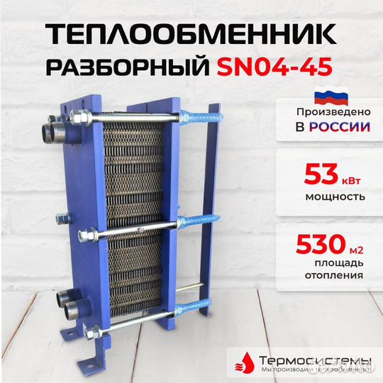 Теплообменник SN04-45 для отопления 530 м2 53кВт