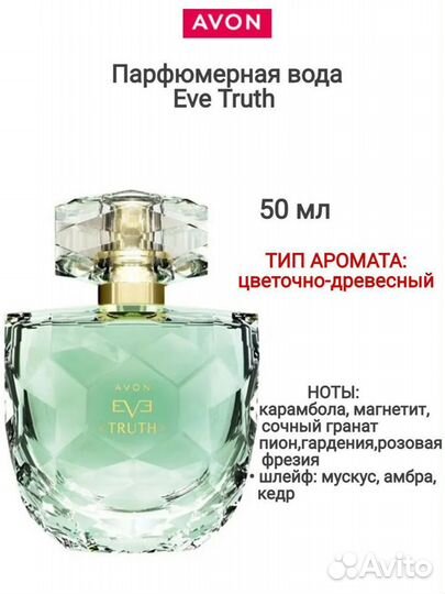 Парфюмерная вода avon 50 мл: Еve Truth, Confidence