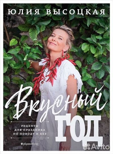 Вкусный год. Рецепты для праздника по поводу и без